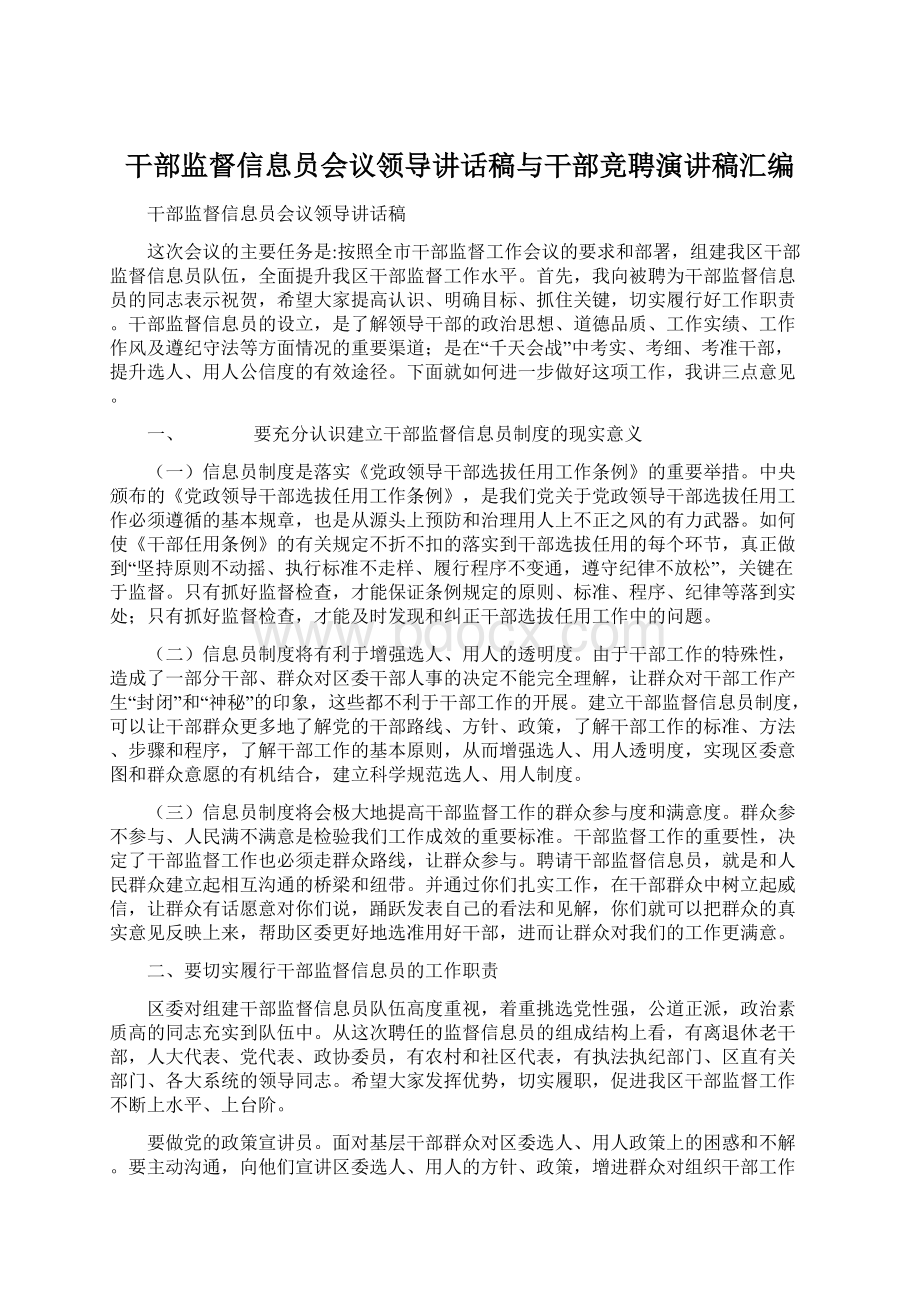 干部监督信息员会议领导讲话稿与干部竞聘演讲稿汇编.docx