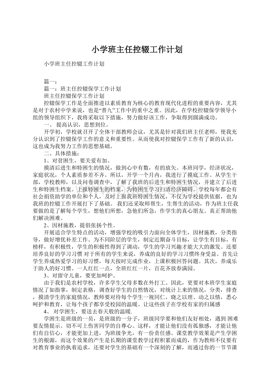 小学班主任控辍工作计划Word文档格式.docx_第1页