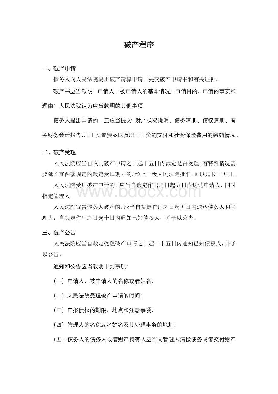 企业破产程序(债务人申请)Word下载.doc