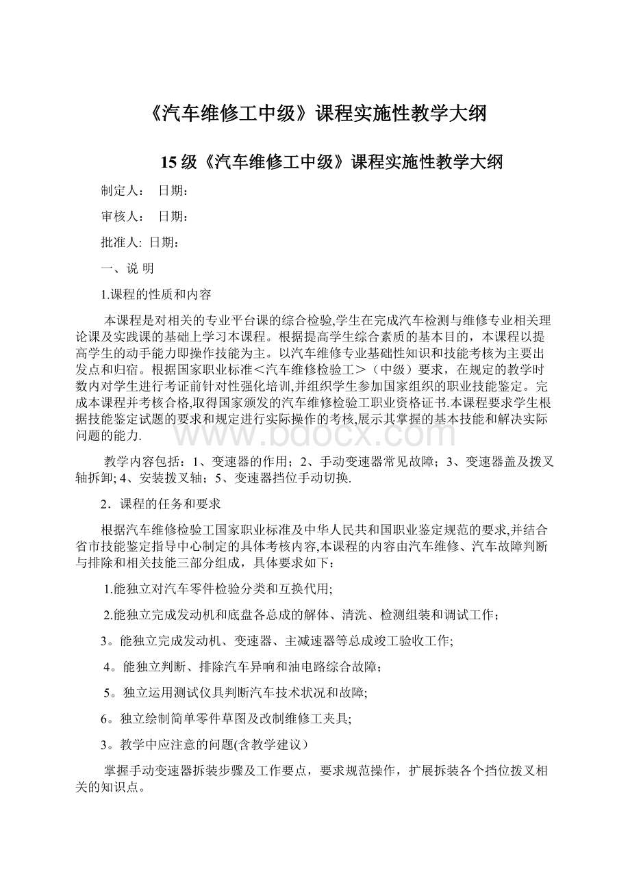 《汽车维修工中级》课程实施性教学大纲Word文件下载.docx