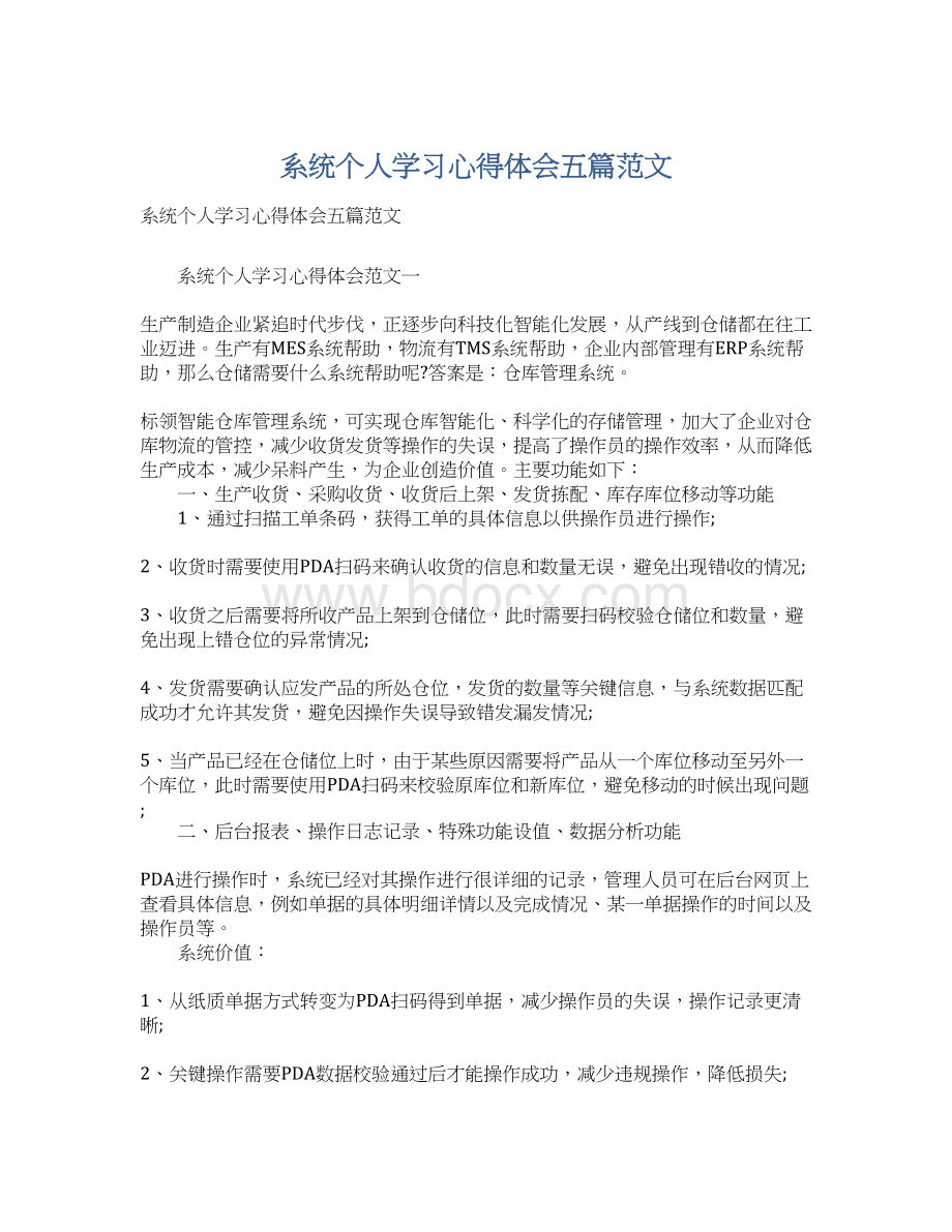 系统个人学习心得体会五篇范文.docx