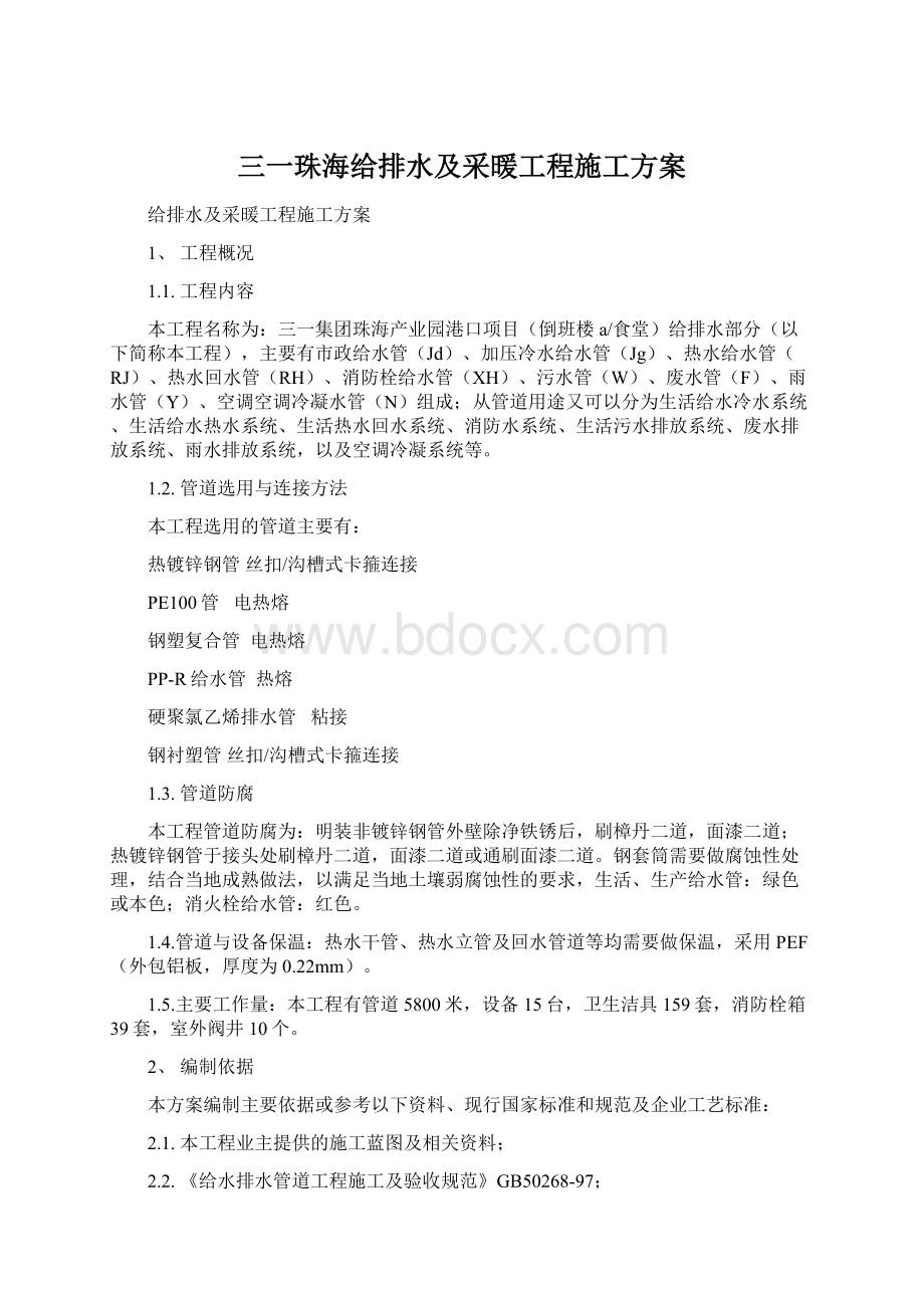 三一珠海给排水及采暖工程施工方案.docx