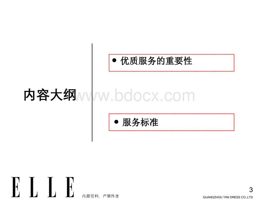 ELLE服务标准文档格式.docx_第3页