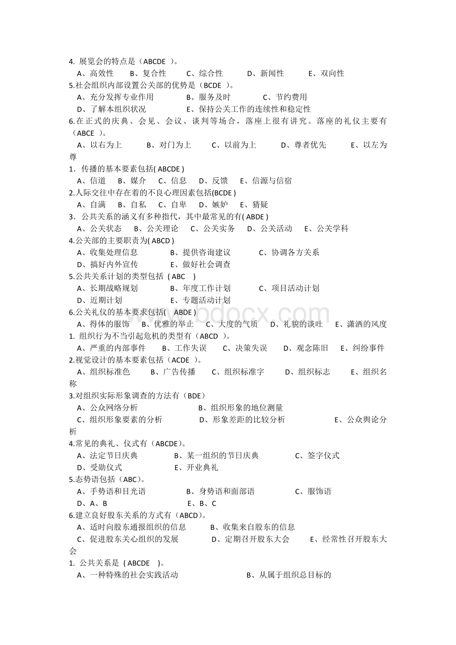 公共关系学(多项选择).docx_第3页