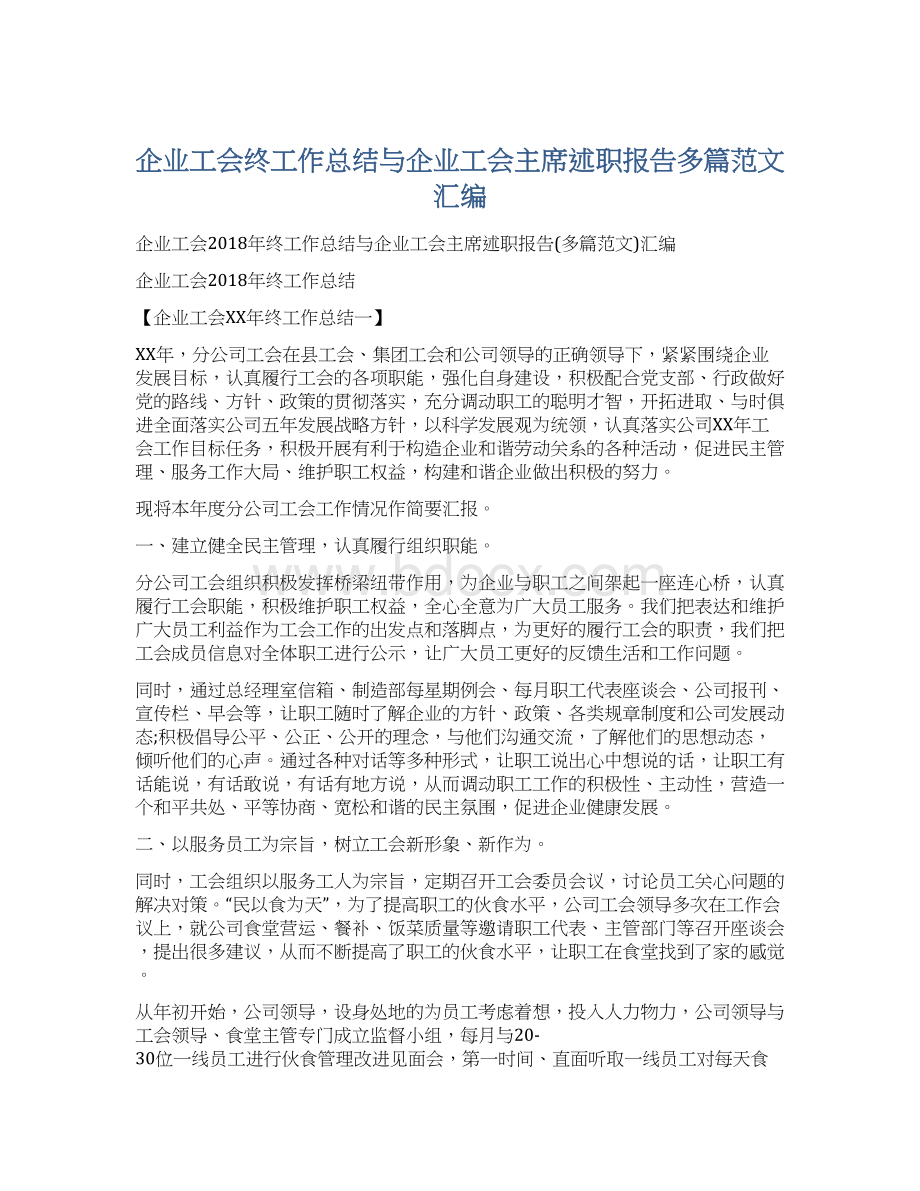 企业工会终工作总结与企业工会主席述职报告多篇范文汇编Word下载.docx