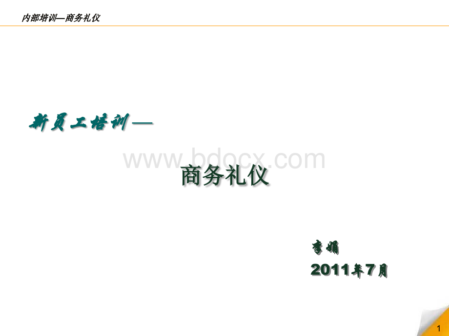 内部培训-商务礼仪.ppt_第1页