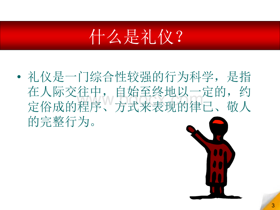 内部培训-商务礼仪PPT格式课件下载.ppt_第3页