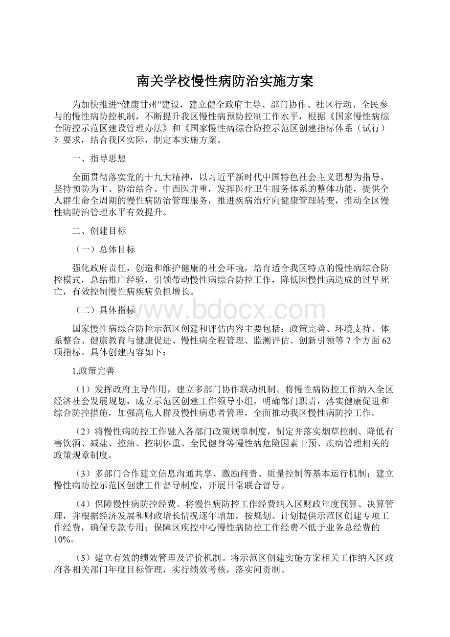 南关学校慢性病防治实施方案.docx