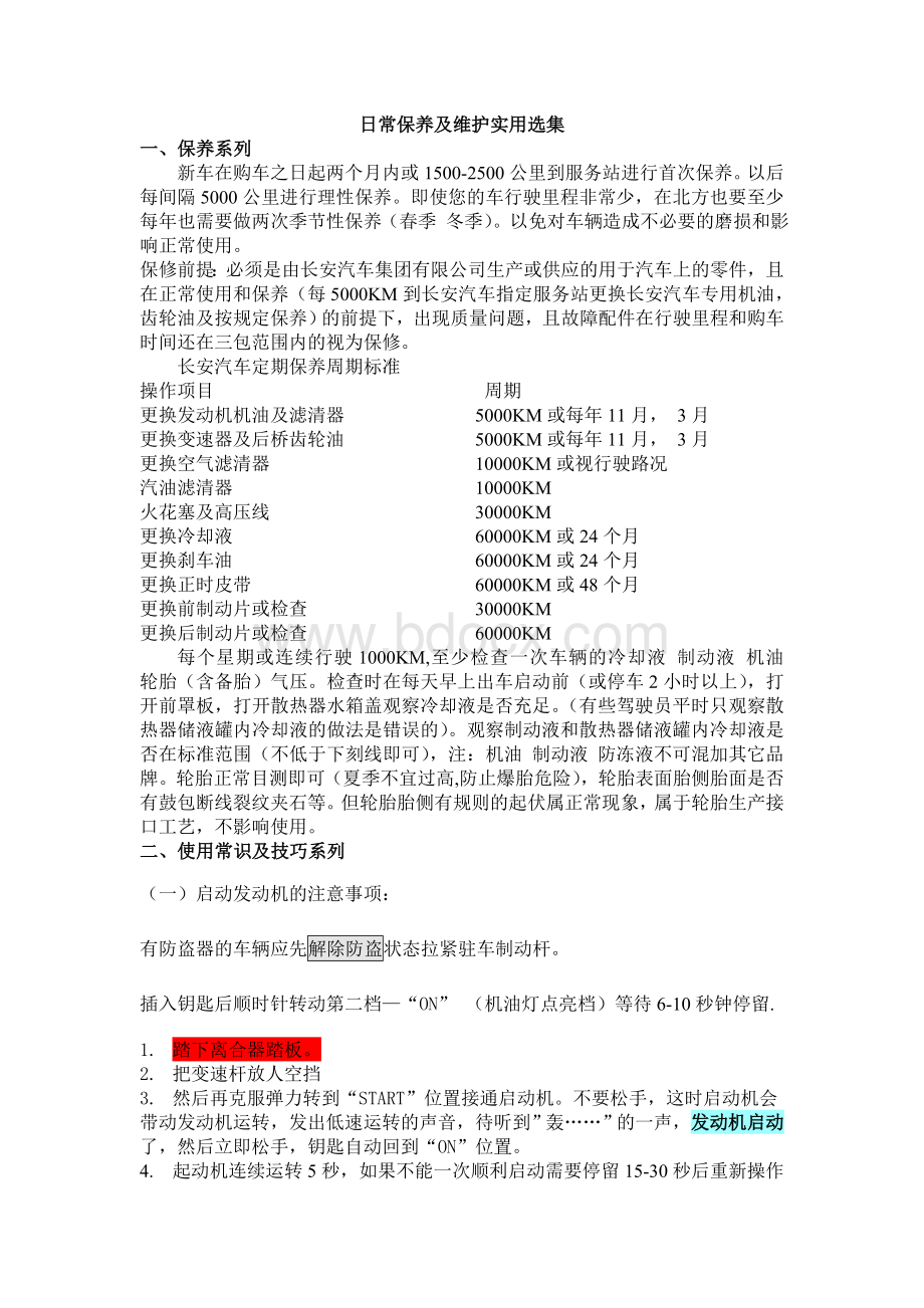 长安微车日常保养及维护使用Word格式.doc_第1页