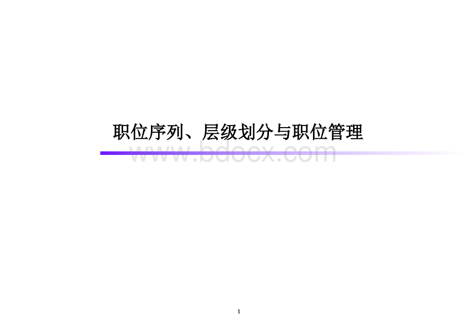 职位序列层级划分与职位管理.ppt_第1页