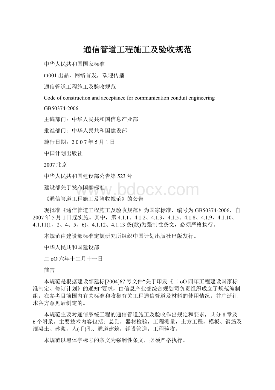 通信管道工程施工及验收规范.docx