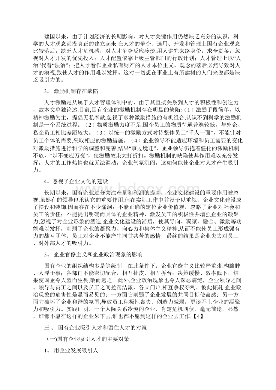 国有企业吸引和留住人才的对策研究1.docx_第3页