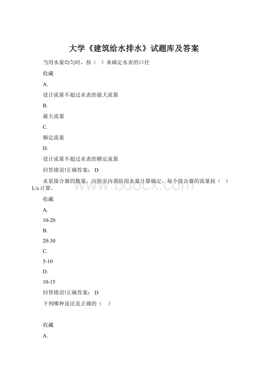 大学《建筑给水排水》试题库及答案Word格式.docx_第1页