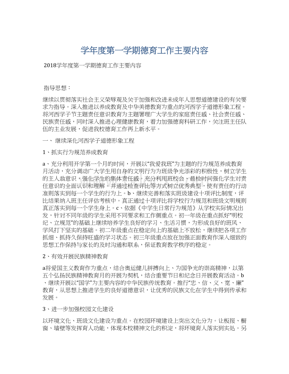 学年度第一学期德育工作主要内容.docx