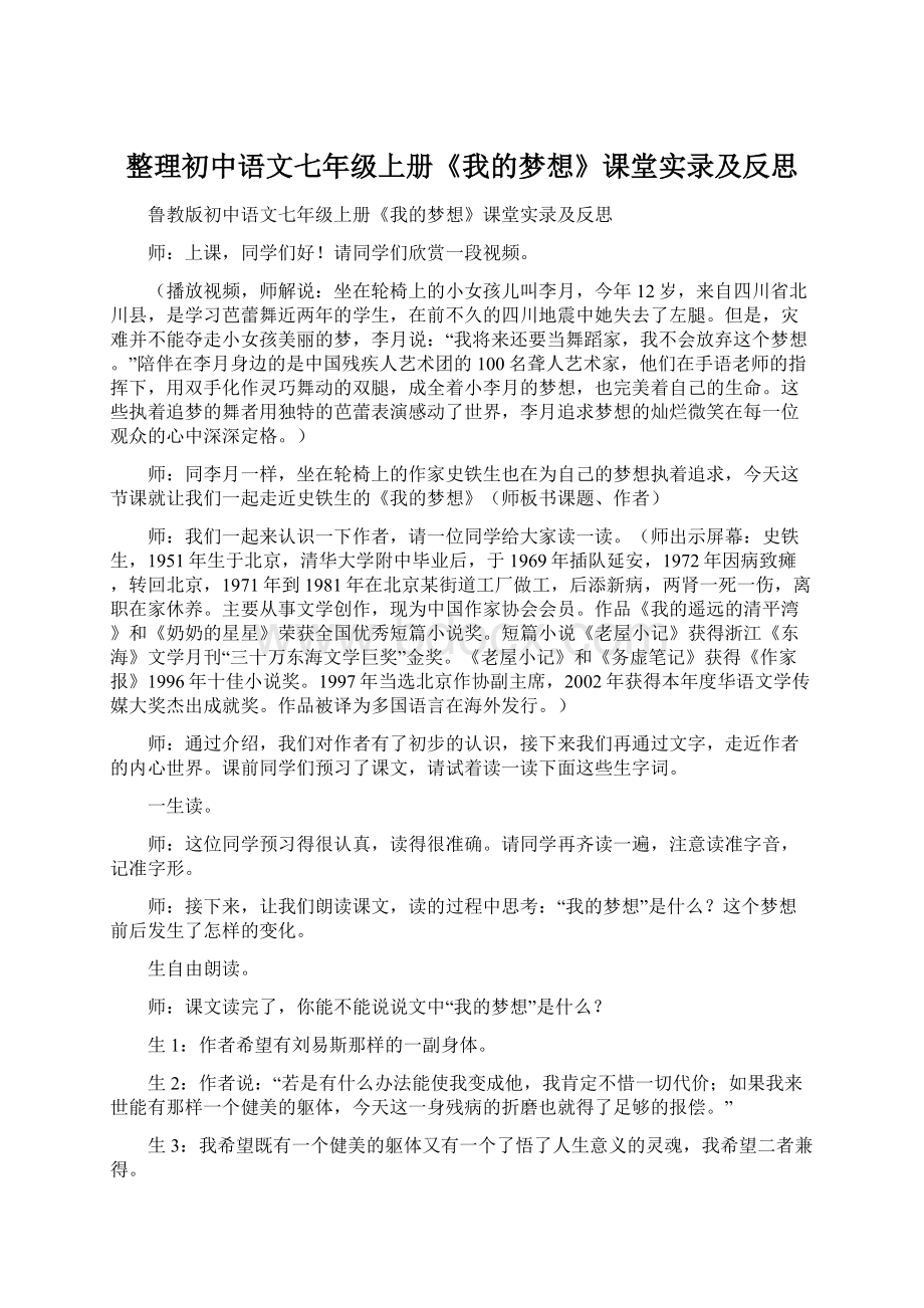 整理初中语文七年级上册《我的梦想》课堂实录及反思Word下载.docx