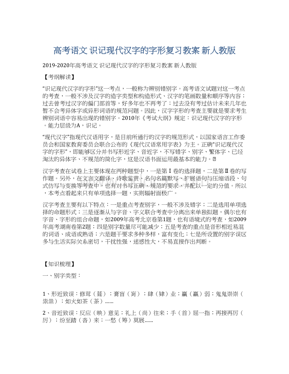 高考语文 识记现代汉字的字形复习教案 新人教版.docx_第1页