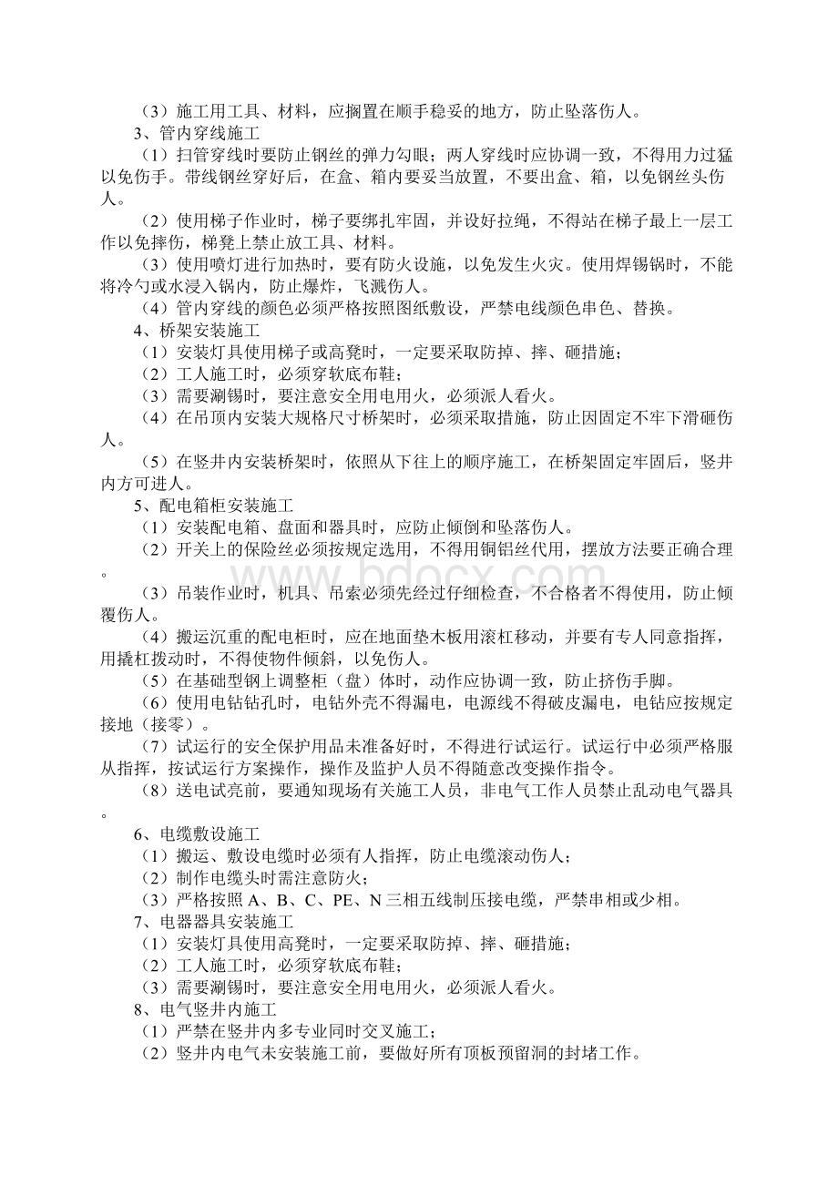 电气安全注意事项示范文本Word文档下载推荐.docx_第2页