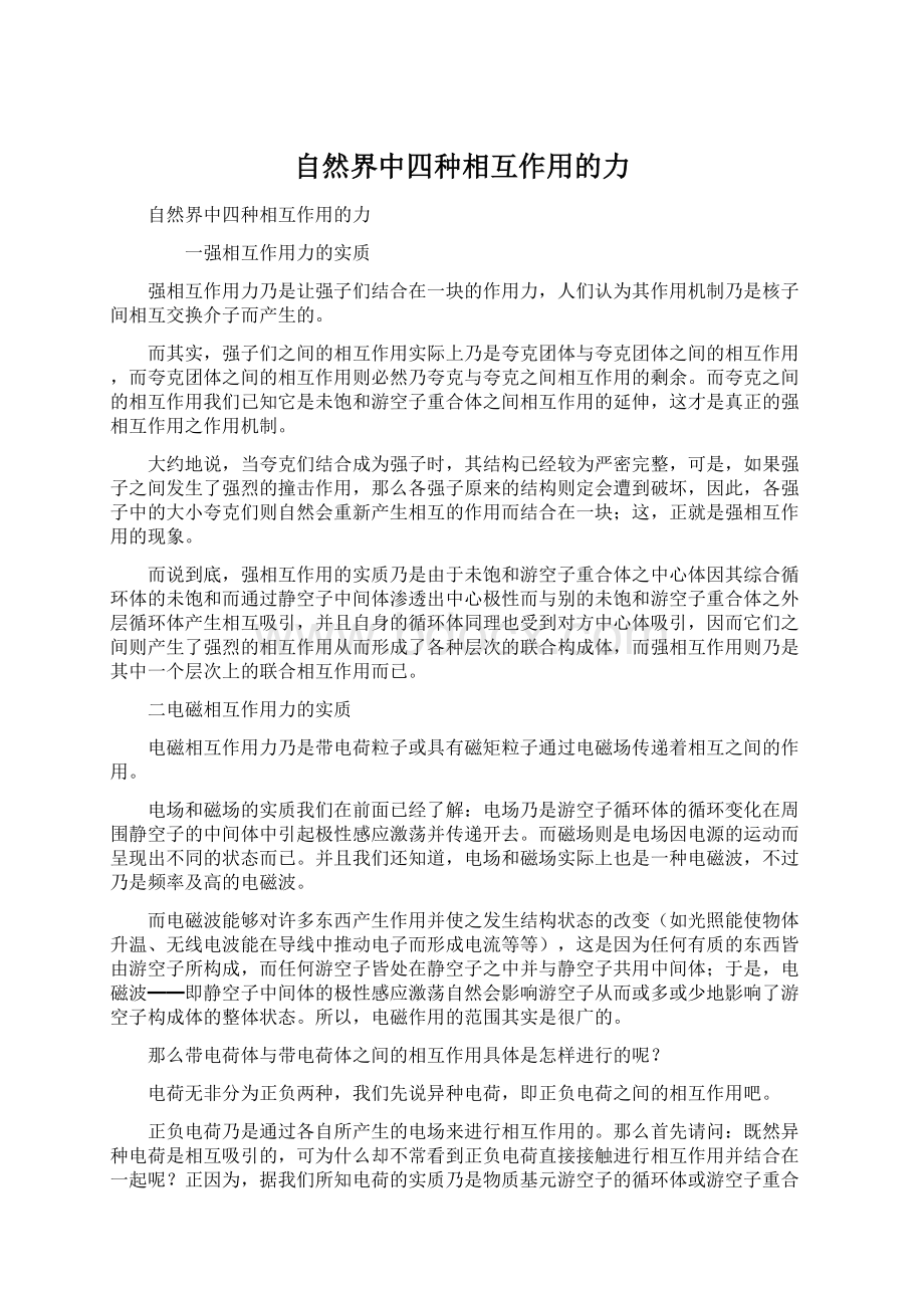 自然界中四种相互作用的力Word文档格式.docx_第1页