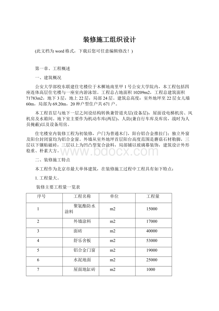 装修施工组织设计Word下载.docx