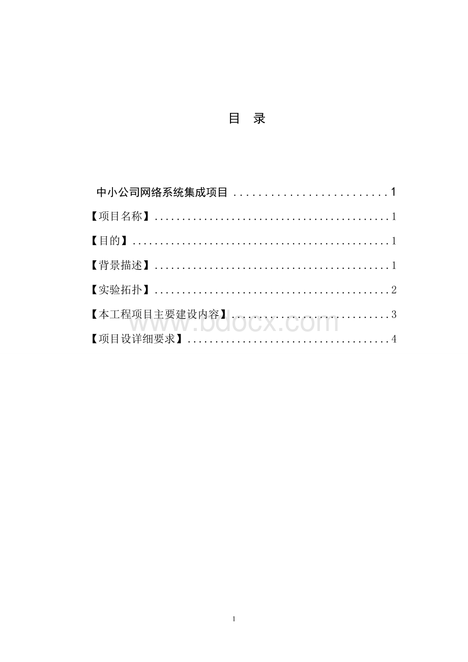 综合案例2中小公司网络系统集成项目文档格式.doc