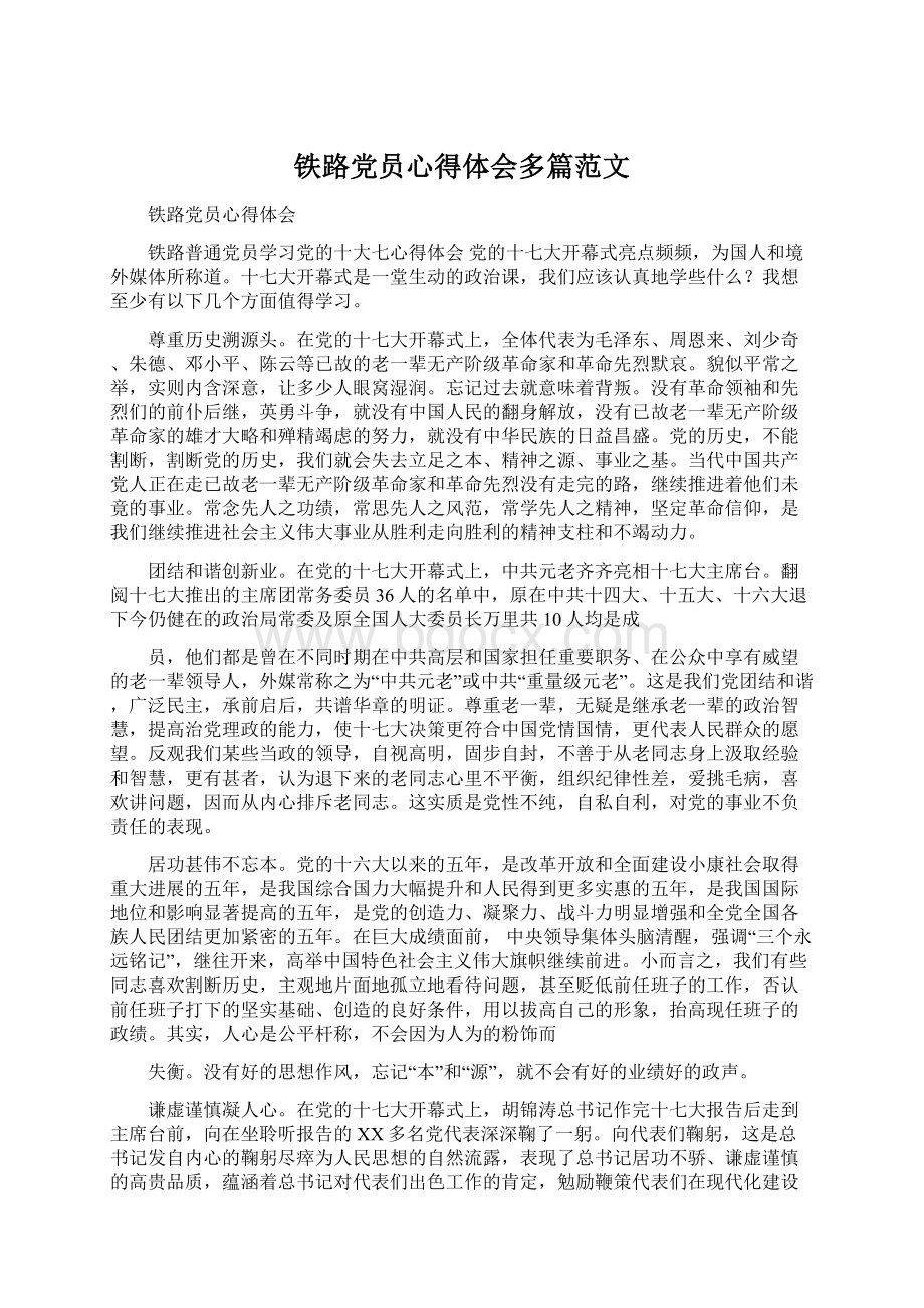 铁路党员心得体会多篇范文Word格式.docx