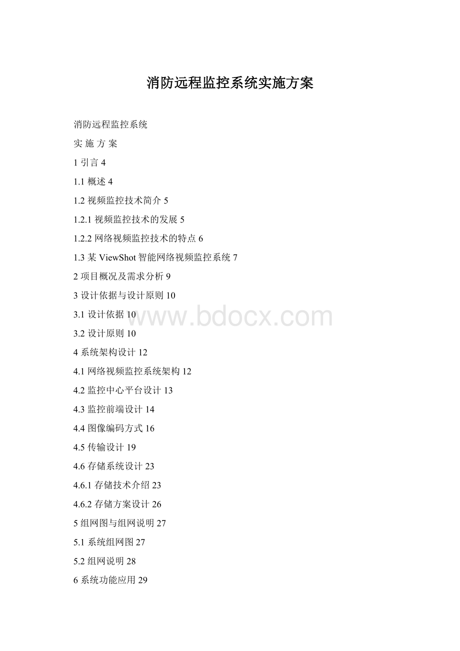 消防远程监控系统实施方案Word下载.docx