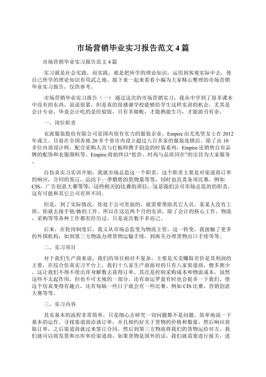 市场营销毕业实习报告范文4篇.docx_第1页