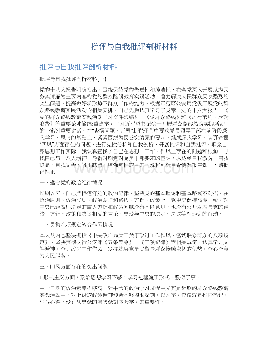 批评与自我批评剖析材料.docx