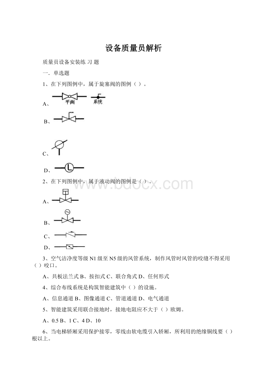 设备质量员解析.docx_第1页