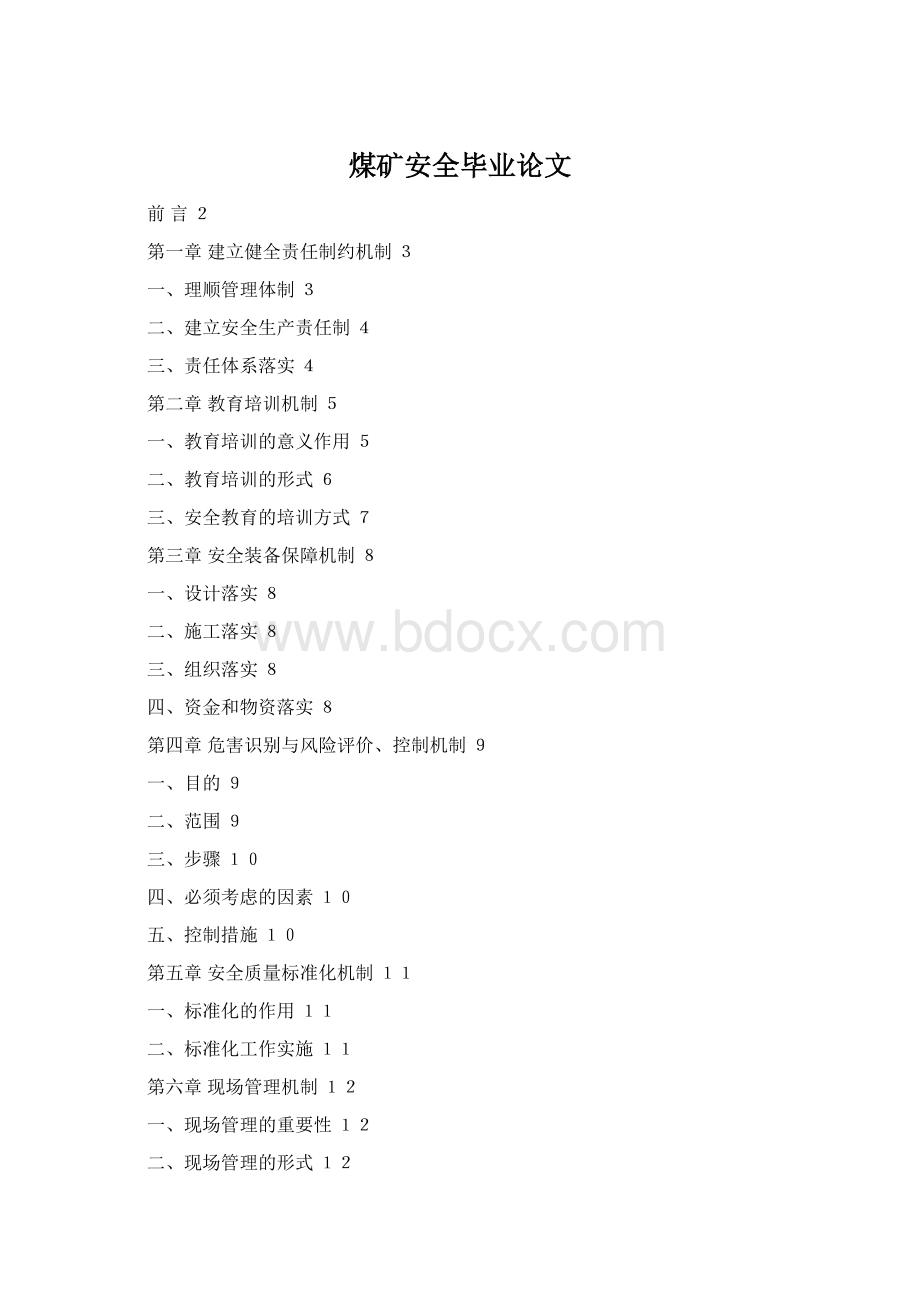 煤矿安全毕业论文Word下载.docx_第1页