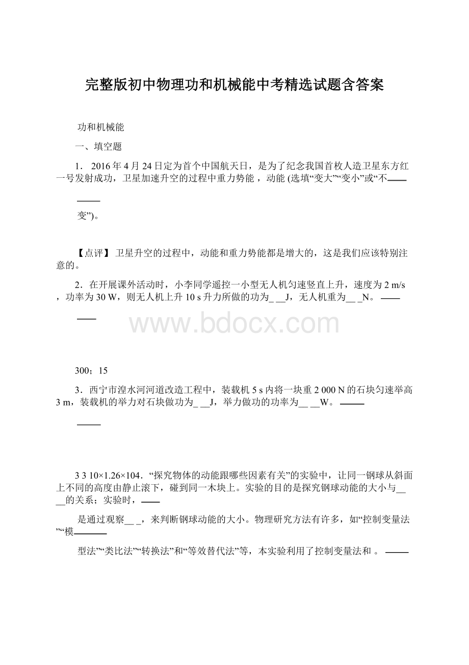 完整版初中物理功和机械能中考精选试题含答案Word文件下载.docx_第1页