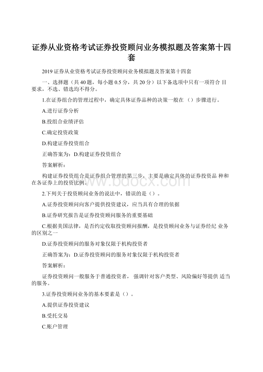 证券从业资格考试证券投资顾问业务模拟题及答案第十四套.docx_第1页