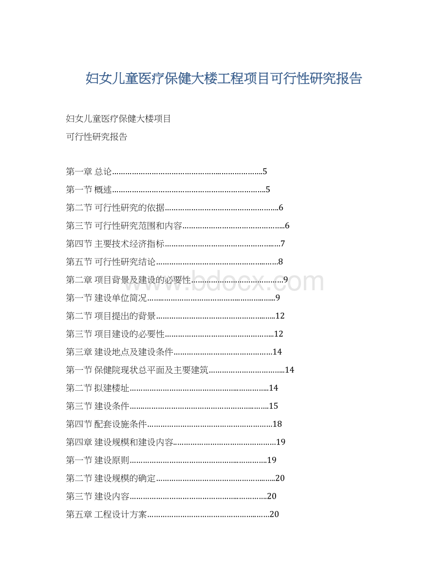 妇女儿童医疗保健大楼工程项目可行性研究报告文档格式.docx