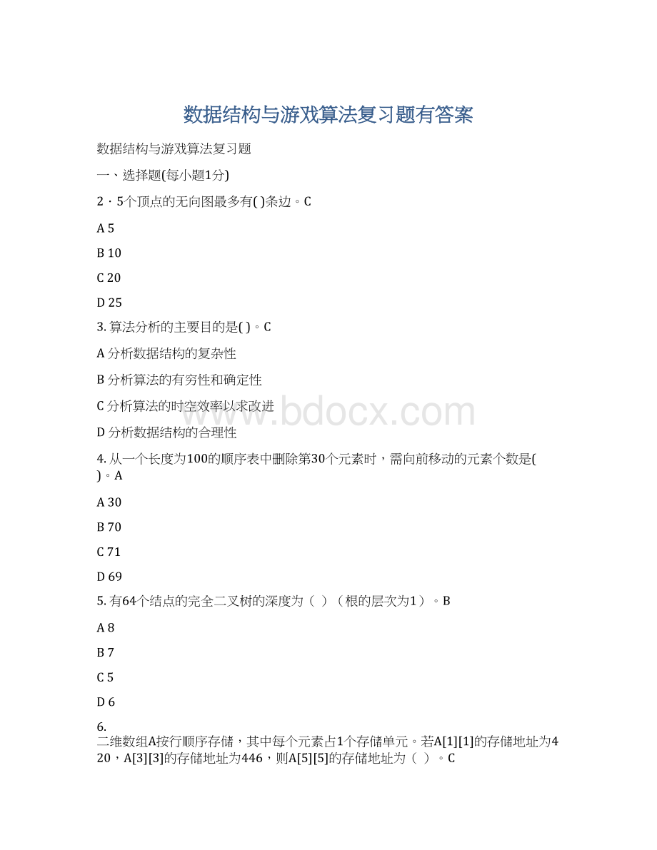 数据结构与游戏算法复习题有答案Word文档下载推荐.docx_第1页