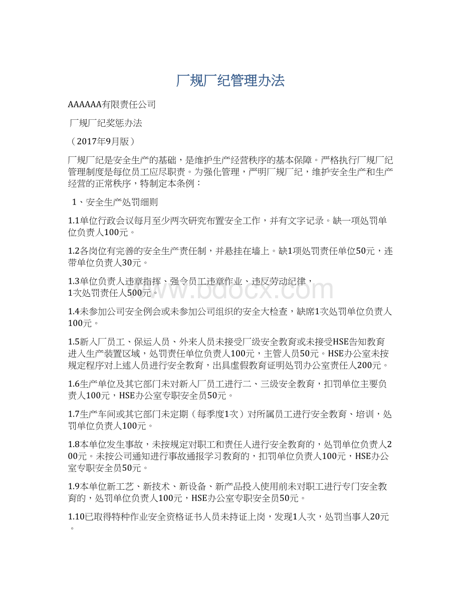 厂规厂纪管理办法文档格式.docx