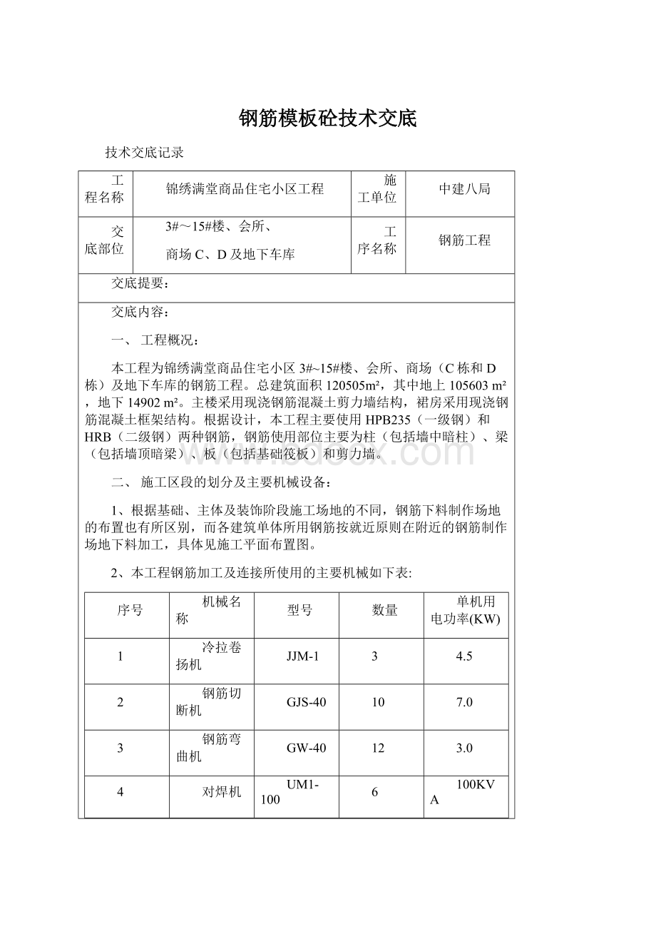 钢筋模板砼技术交底Word格式文档下载.docx_第1页