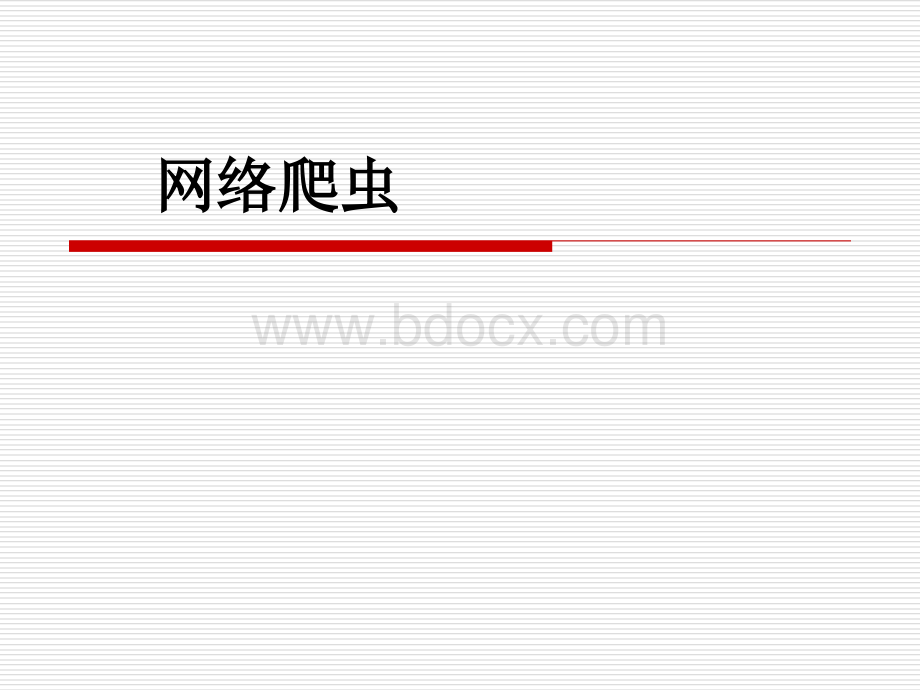 网络爬虫PPT格式课件下载.ppt_第1页