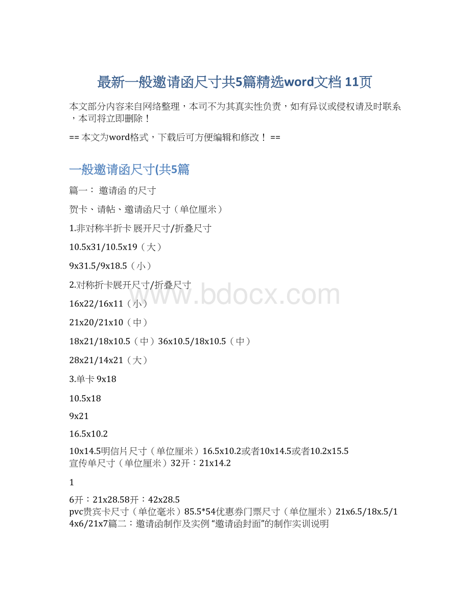 最新一般邀请函尺寸共5篇精选word文档 11页Word格式文档下载.docx