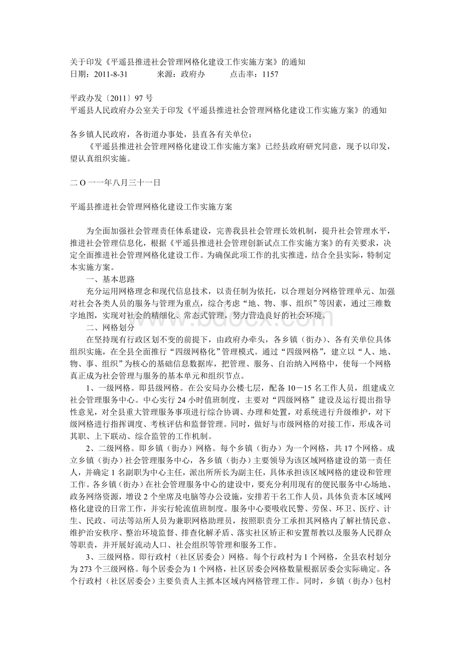 遥县推进社会管理网格化建设工作实施方案的通知_精品文档_精品文档.doc