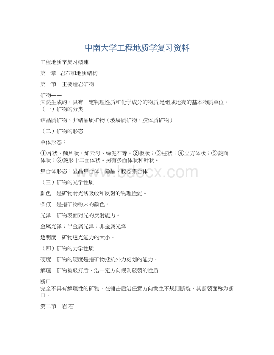 中南大学工程地质学复习资料文档格式.docx