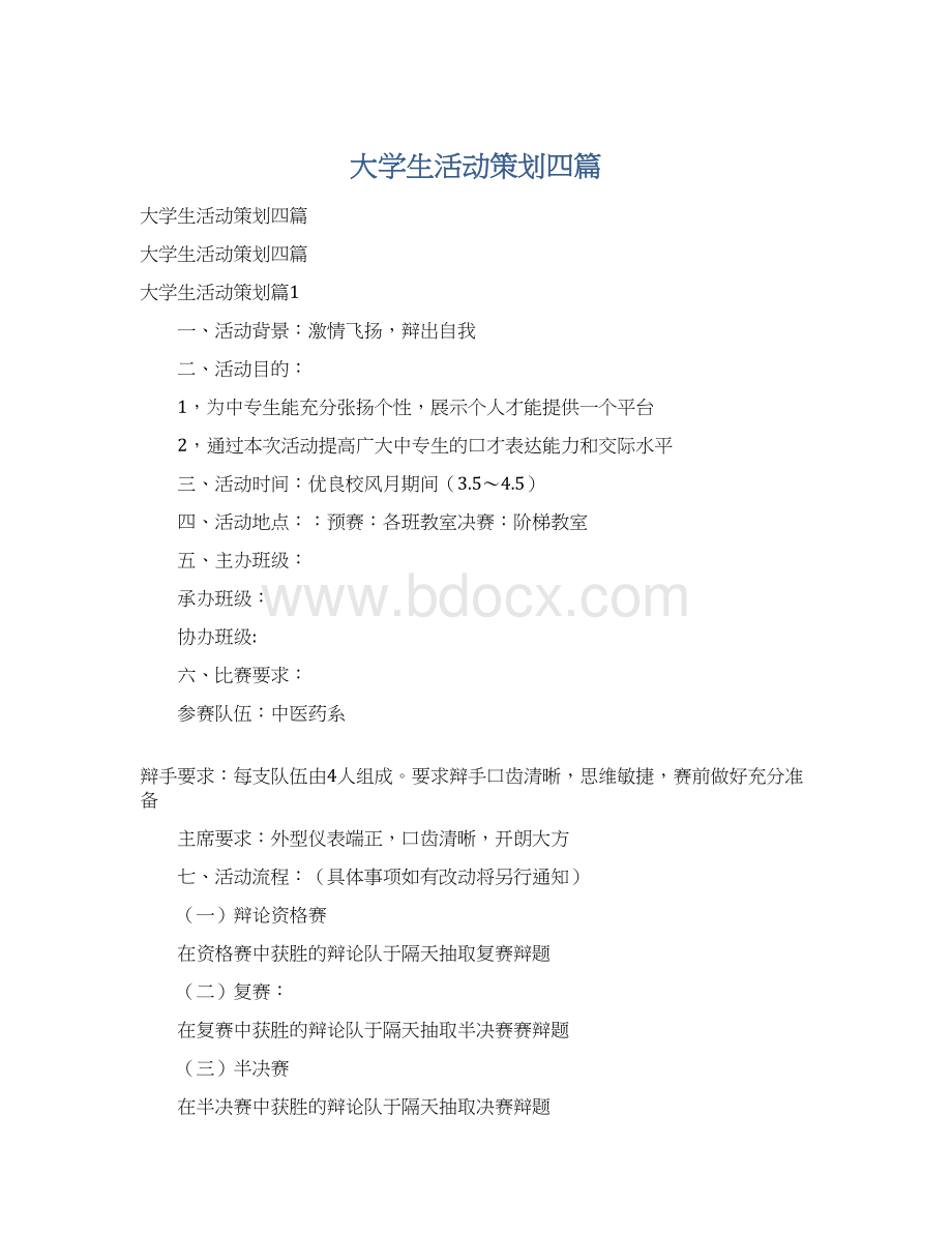 大学生活动策划四篇Word下载.docx