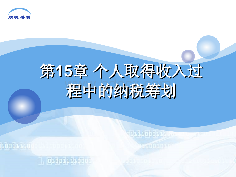 个人取得收入过程中的纳税筹划.ppt_第1页