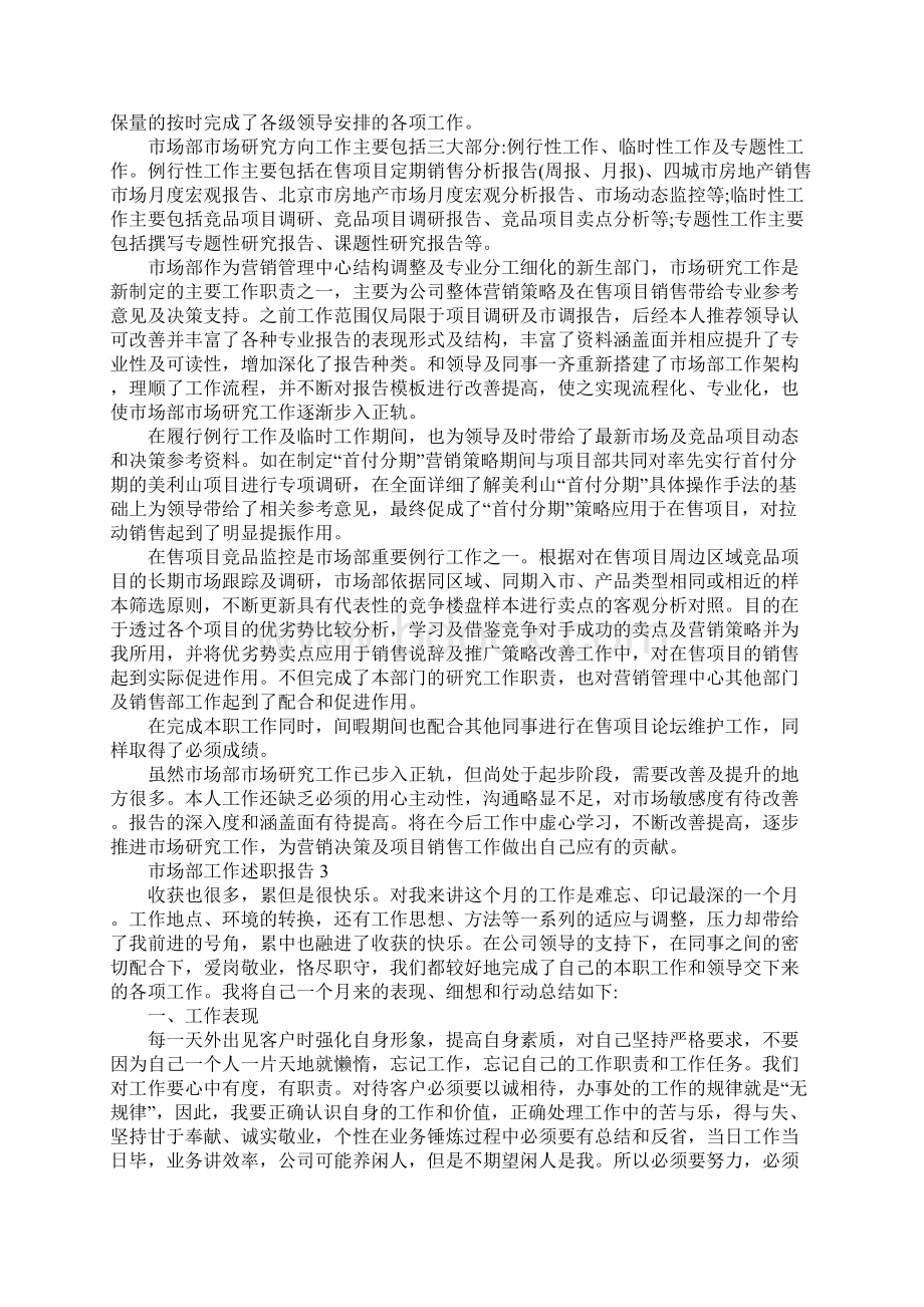 市场部工作述职报告精选五篇范文.docx_第3页