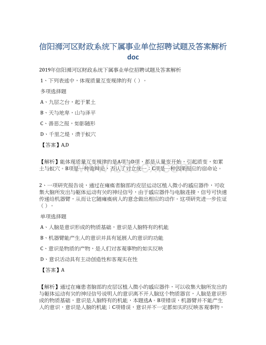 信阳浉河区财政系统下属事业单位招聘试题及答案解析 docWord格式.docx_第1页