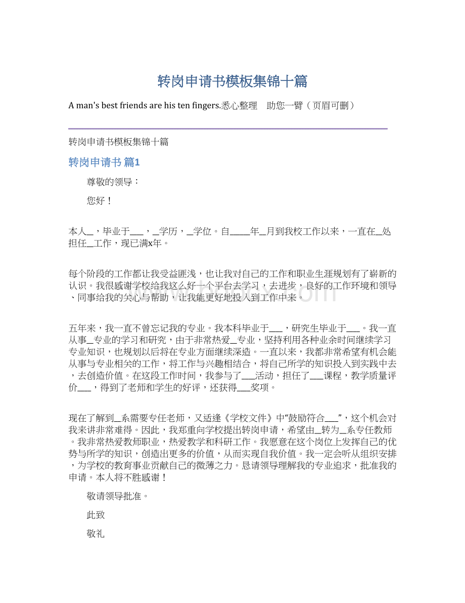 转岗申请书模板集锦十篇Word格式文档下载.docx_第1页