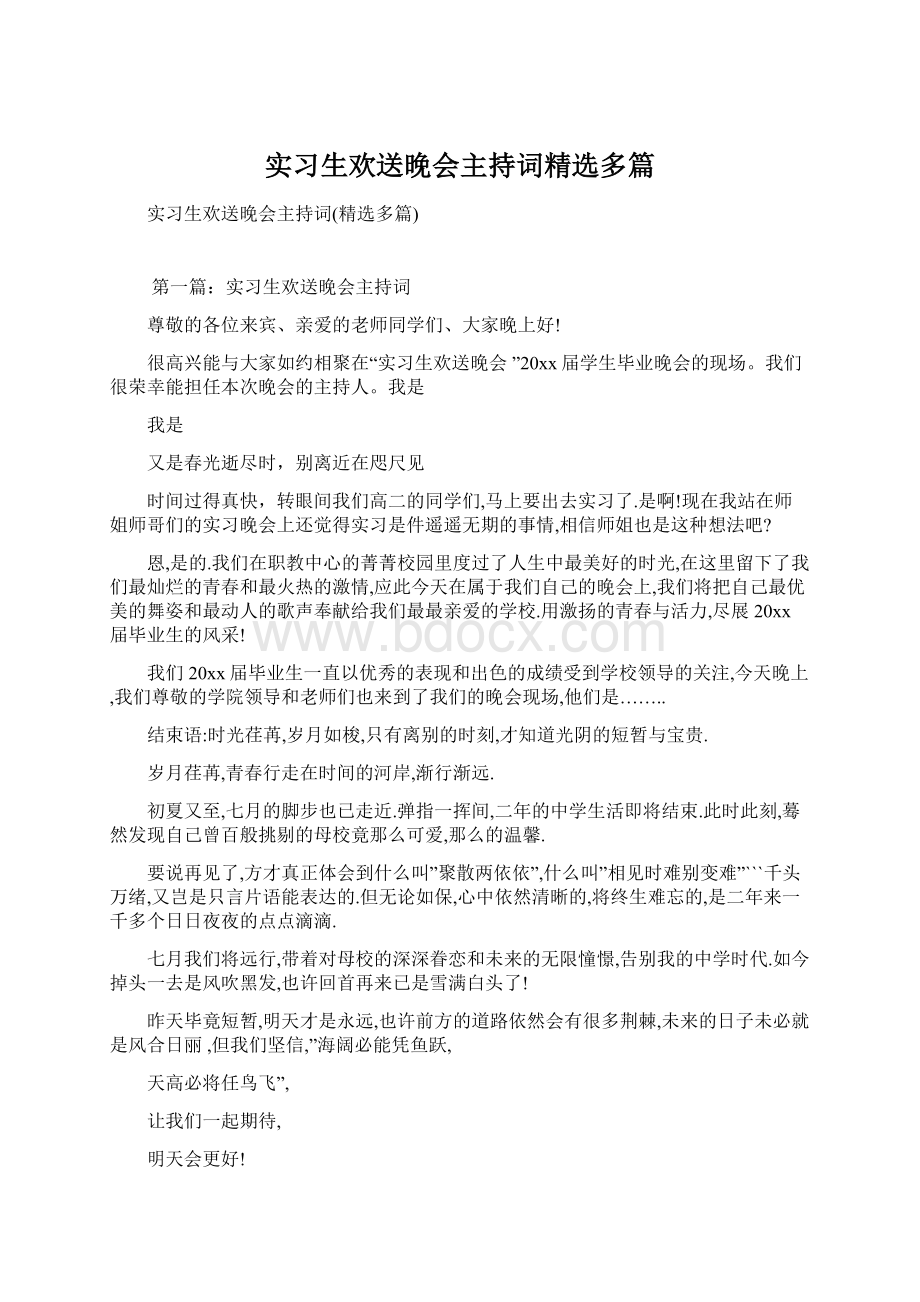 实习生欢送晚会主持词精选多篇Word文件下载.docx_第1页