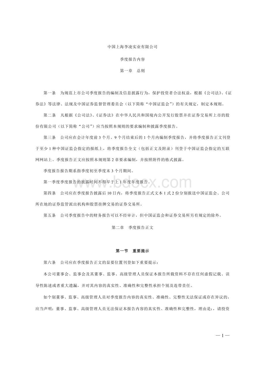 上海李凌实业有限公司公开发行证券信息披露编报规则第13号季度报告内容与格式(2012年修订)文档格式.doc_第1页