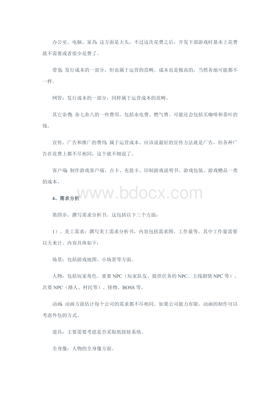 游戏开发制作流程与分工详细介绍Word文件下载.doc_第2页