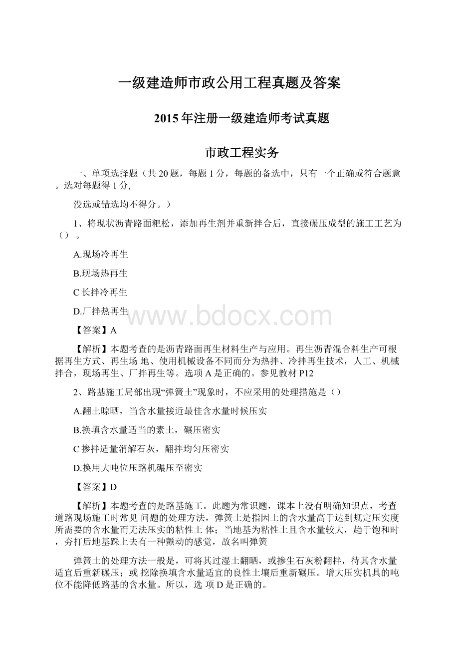 一级建造师市政公用工程真题及答案Word文件下载.docx_第1页