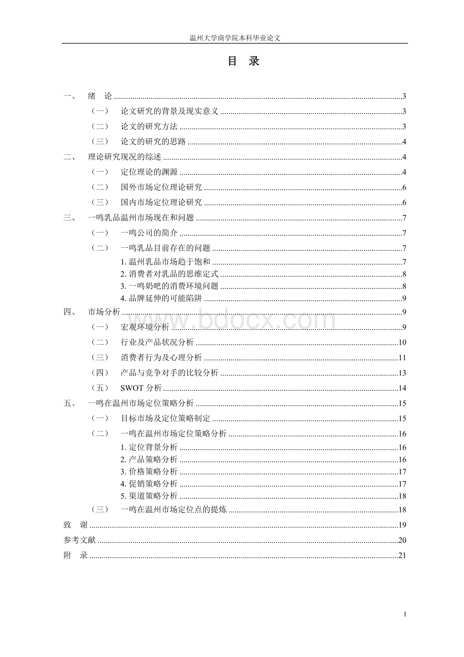 一鸣奶吧市场需求和定位的实证研究本科毕业论文Word格式文档下载.doc_第2页